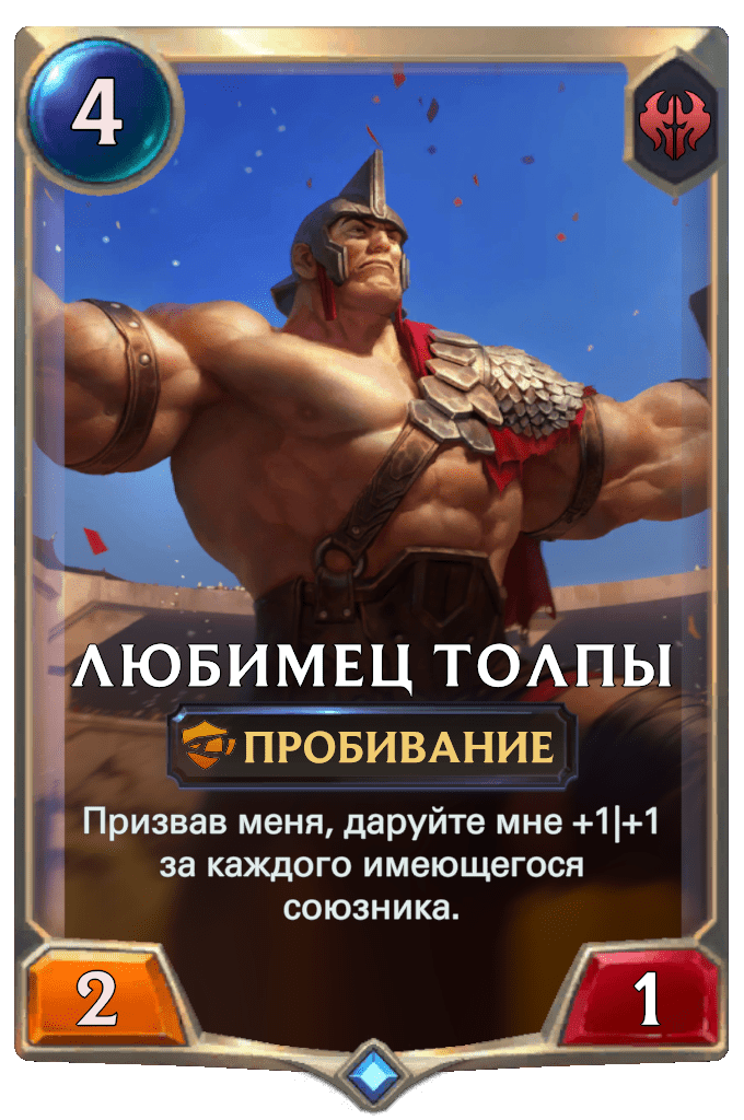 Любимец Толпы