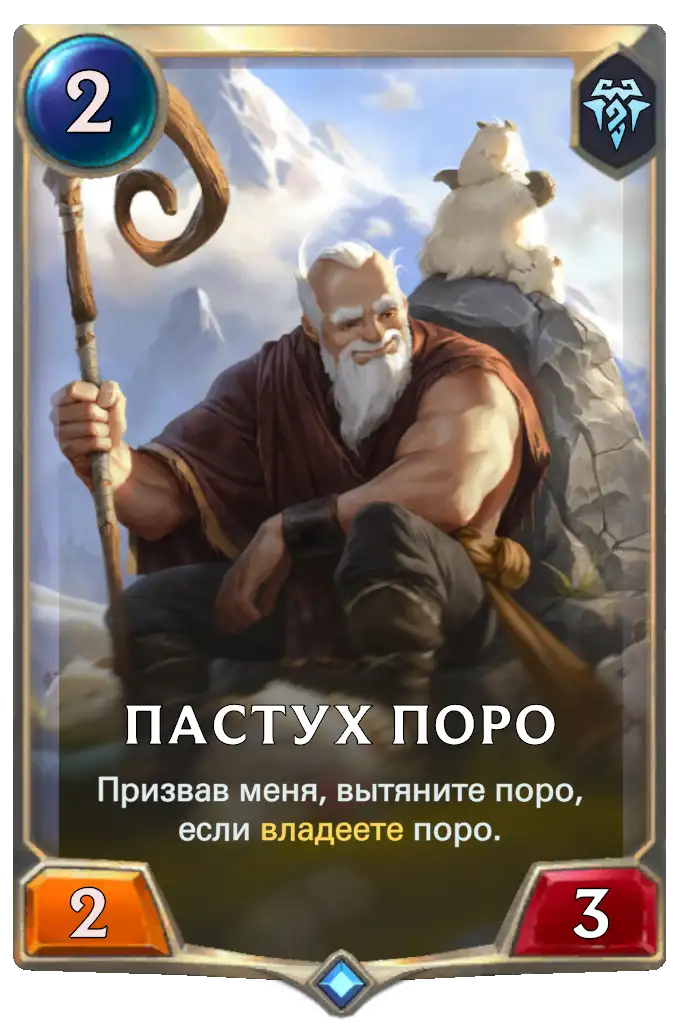 Пастух Поро
