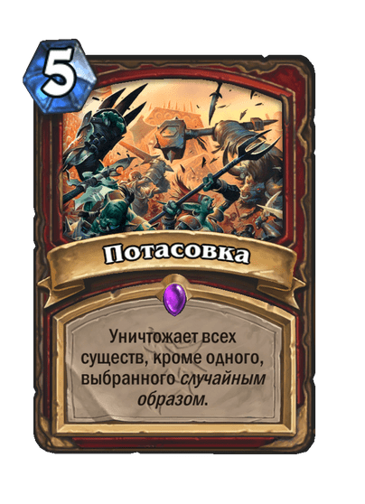 Потасовка