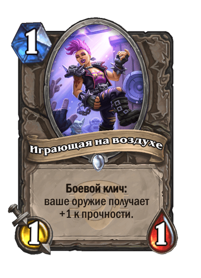 Играющая на воздухе