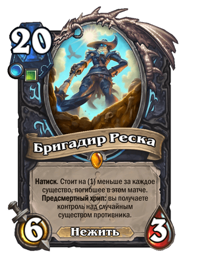 Бригадир Реска