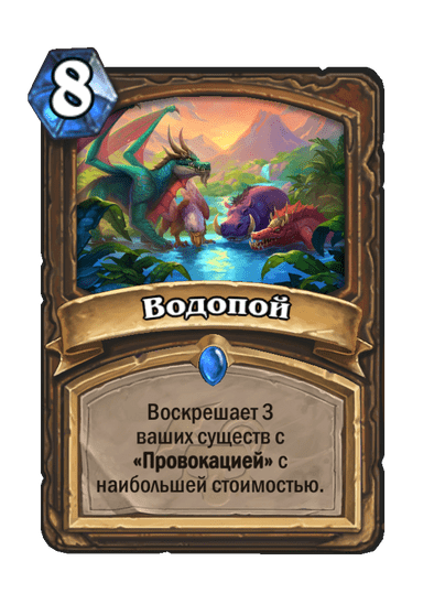 Водопой