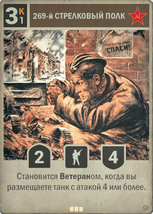 269-й Стрелковый Полк