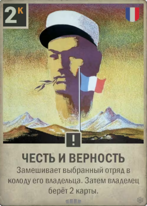 Честь и Верность