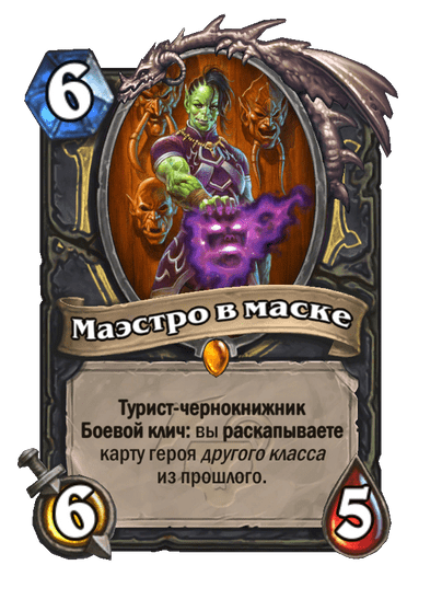 Маэстро в маске