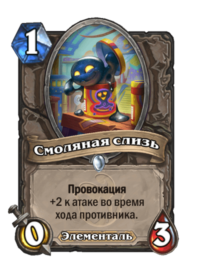 Смоляная слизь