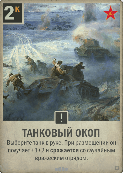 Танковый Окоп