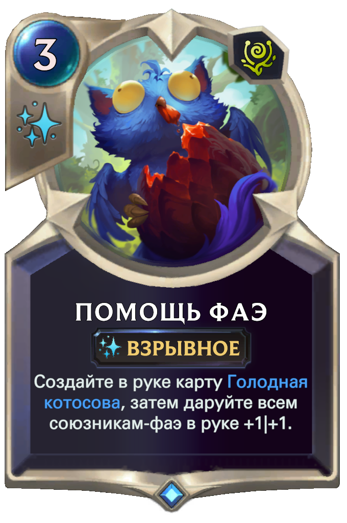Помощь Фаэ